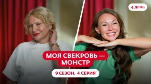 Моя свекровь — монстр. 9 сезон, 4 серия