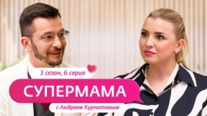 Супермама. Россия. 3 сезон, 6 выпуск Супермама. Россия. 3 сезон, 6 выпуск
