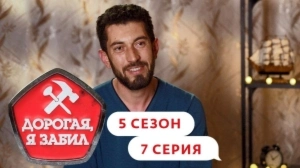 Дорогая, я забил. 5/7
