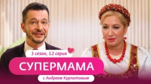 Супермама. Россия. 3 сезон, 12 выпуск