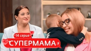 Супермама. Россия. 14 выпуск Супермама. Россия. 14 выпуск