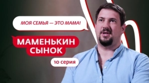 Маменькин сынок. 10 серия