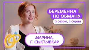 Беременна по обману. 2 сезон, 4 серия