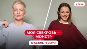 Моя свекровь — монстр. 10 сезон, 19 серия