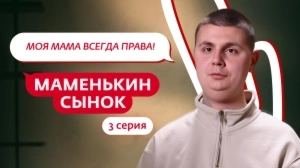 Маменькин сынок. 3 серия
