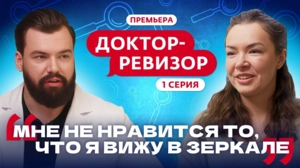 Доктор-ревизор. 1 серия