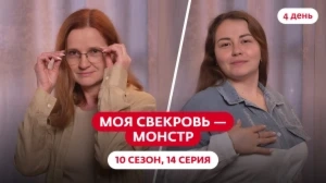 Моя свекровь — монстр. 10 сезон, 14 серия