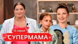 Супермама. Россия. 13 выпуск Супермама. Россия. 13 выпуск