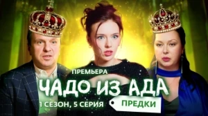 Чадо из ада Предки 1 сезон 5 выпуск