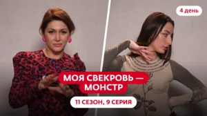 Моя свекровь — монстр. 11 сезон, 9 серия