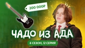 Чадо из ада. 6 сезон 12 серия