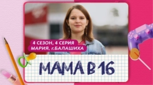 Мама в 16. 4 сезон, 4 серия. Мария, Балашиха