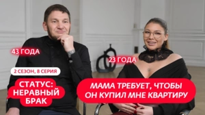 Статус: неравный брак. 2 сезон, 8 серия