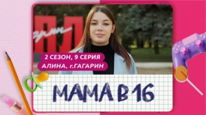 Мама в 16. 2 сезон, 9 серия. Алина, Гагарин