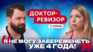 Доктор-ревизор. 5 серия