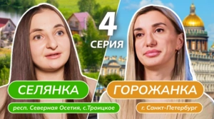 Селянка-горожанка. 4 серия