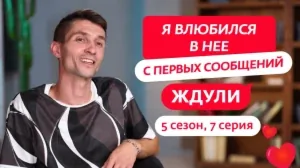 Ждули. 5 сезон, 7 серия