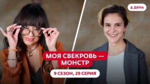 Моя свекровь — монстр. 9 сезон, 29 серия