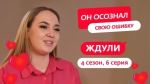 Ждули. 4 сезон, 6 серия