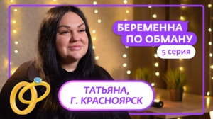 Беременна по обману. 5 серия