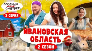 Голодным не смотреть. Спецвыпуск. 2 сезон 3 серия