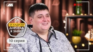 Дорогая, я забил. За кадром. 10 выпуск