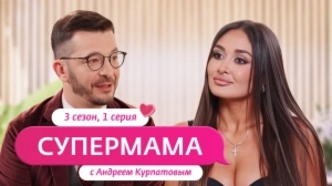 Супермама. Россия. 3 сезон, 1 выпуск