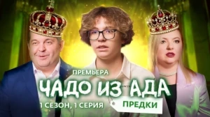 Чадо из ада. Предки. 1 серия