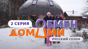 Обмен домами. Россия. 1 сезон 2 выпуск