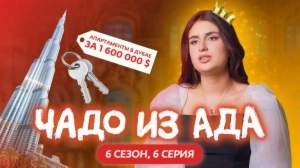 Чадо из ада. 6 сезон 6 серия