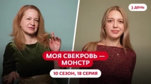 Моя свекровь — монстр. 10 сезон, 18 серия