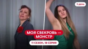 Моя свекровь — монстр. 11 сезон, 18 серия