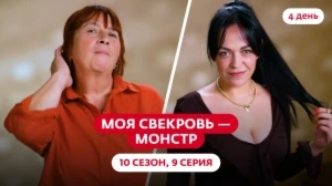 Моя свекровь — монстр. 10 сезон, 9 серия