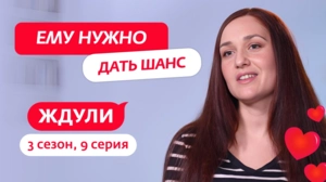 Ждули. 3 сезон, 9 серия