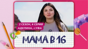 Мама в 16. 2 сезон, 4 серия. Аделина, Уфа