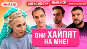 МАМА В 16: Арина отвечает блогерам! SNAILKICK, ПРИЯТНЫЙ ИЛЬДАР И АЛЕКС ЛЮСИК | ПОДКАСТ