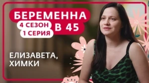 Беременна в 45. 4 сезон, 1 серия