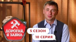 Дорогая, я забил. 5/10
