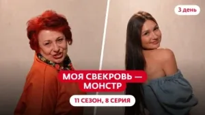 Моя свекровь — монстр. 11 сезон, 8 серия