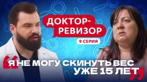 Доктор-ревизор. 9 серия
