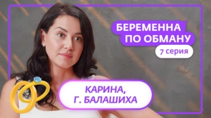 Беременна по обману. 7 серия