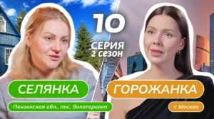 Селянка-горожанка. 2 сезон, 10 серия