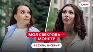 Моя свекровь — монстр. 9 сезон, 16 серия