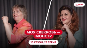 Моя свекровь — монстр. 10 сезон, 25 серия