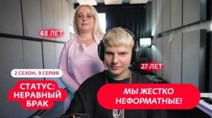 Статус: неравный брак. 2 сезон, 9 серия