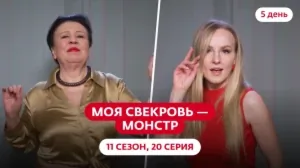 Моя свекровь — монстр. 11 сезон, 20 серия