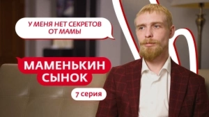 Маменькин сынок. 7 серия Маменькин сынок. 7 серия