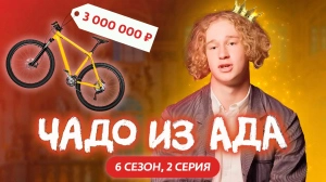 Чадо из ада. 6 сезон 2 серия Чадо из ада. 6 сезон 2 серия