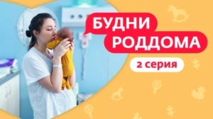 Будни роддома. 2 выпуск