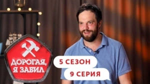 Дорогая, я забил. 5/9